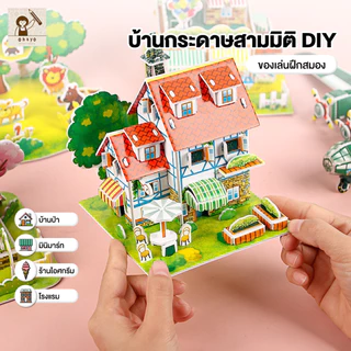จิ๊กซอว์บ้านจิ๋ว จิ๊กซอว์บ้านแบบจำลอง โมเดลบ้าน จิ๊กซอว์โมเดล กระดาษแข็ง DIYเด็ก รวมของเล่นเสริมพัฒนาการ Jigsaw puzzle