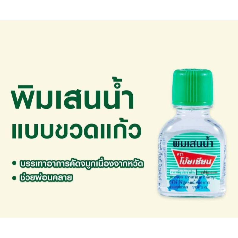 (1ขวด) Poy Sian PimSaenNam 3cc โป๊ยเซียน พิมเสนน้ำ แบบขวดแก้ว ราคา ถูกที่สุด ดีลบีเคเค แกลเลอรีภาพที่ 3