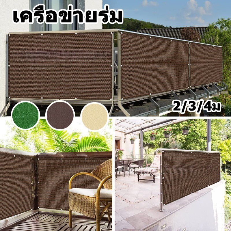 ม่านบังแดดตาข่ายหนาแน่น อัตราการบังแดด90% ป้องกันรังสียูวีเพิ่มความเป็นส่วนตัว ขนาด 2/3/4ม สำหรับระเบียงสวนรั้วกลางแจ้ง