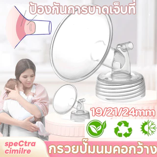 กรวยปั๊มนมคอกว้าง และอะไหล่ ทรงเดียวกับกรวย Maymom / Spectra / Brusta 19/21/24 mm