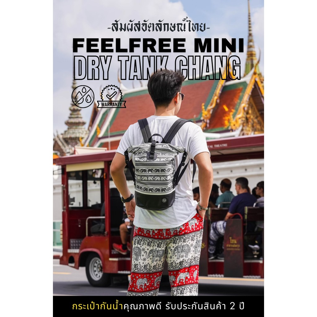 FEELFREE MINI DRY TANK CHANG กระเป๋ากันน้ำ กระเป๋าเป้กันน้ำ รุ่นช้าง ความจุ 12 ลิตร