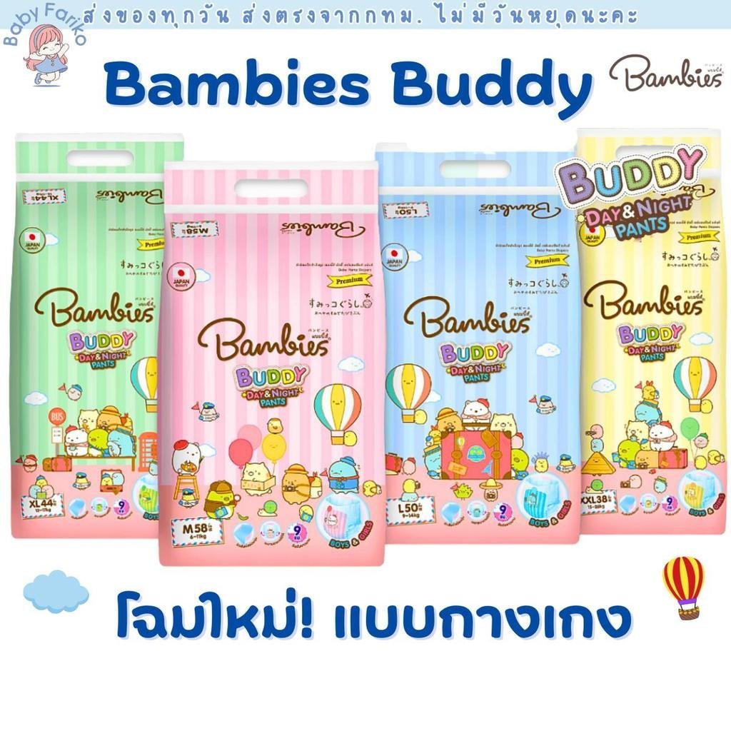 Bambies  (1) โฉมใหม่!! Buddy Day&Night Pants ผ้าอ้อม แพมเพิส แบมบี้ส์ บัดดี้.