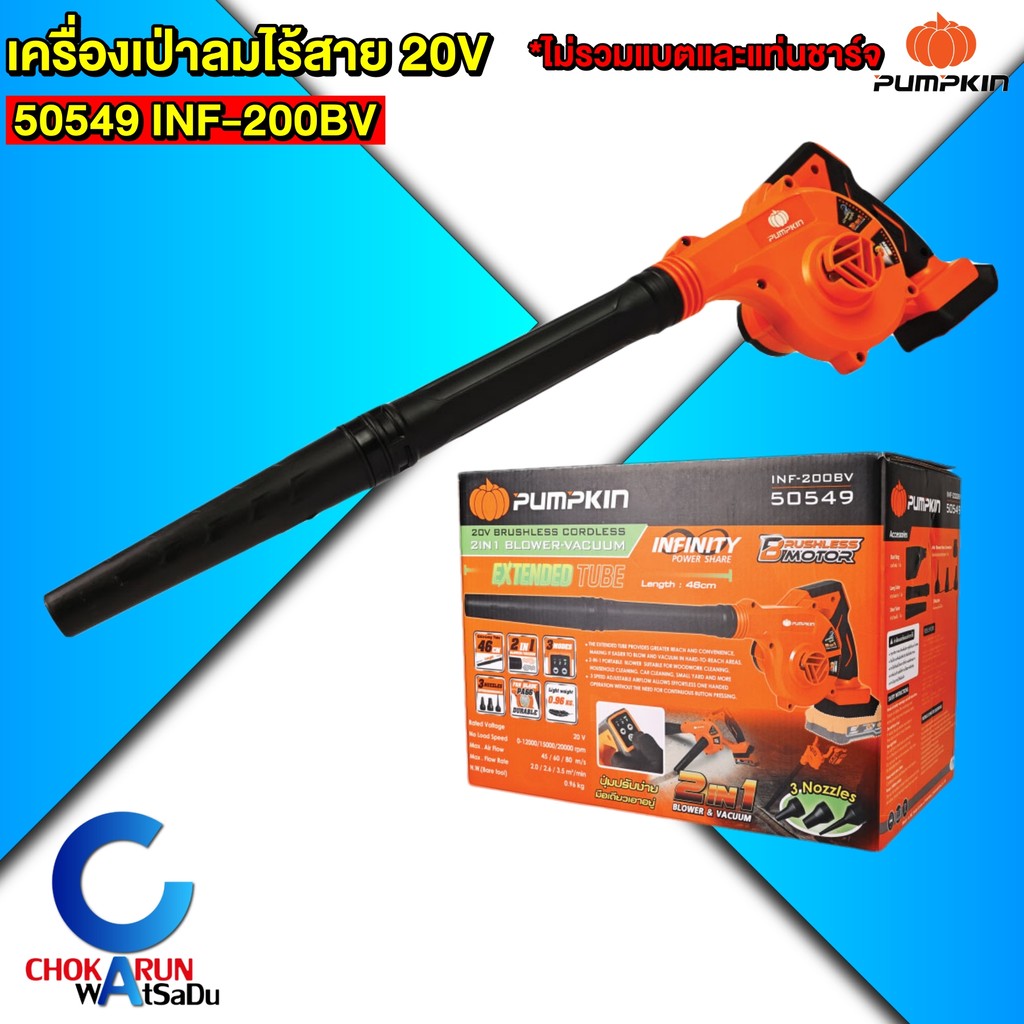 Pumpkin เครื่องเป่าลม ดูดฝุ่นไร้สาย 20V 50549 INF-200BV - เป่าลม ปืนลม เครื่องเป่าลม