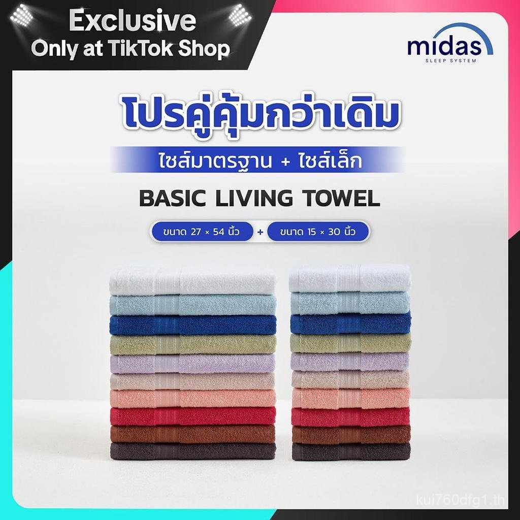 20262026[โปรคู่][มีปลายทาง] Midas ผ้าขนหนู ขนาด 27x54+15x30 นิ้ว รุ่น Basic Living ส่งฟรี