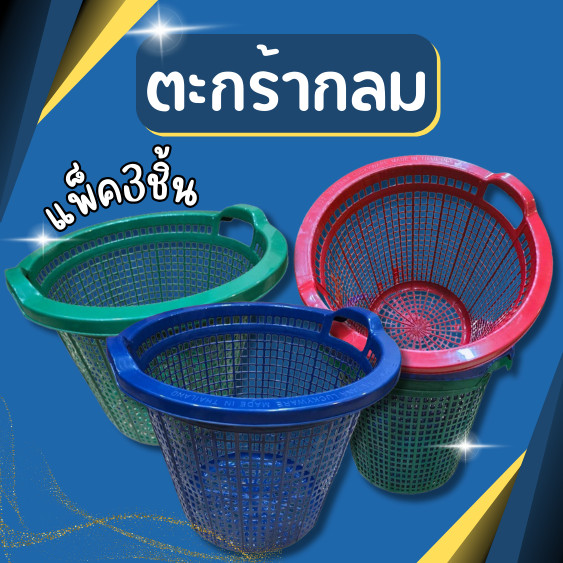 (แพ็ค3ชิ้น) ตะกร้า ตะกร้าอเนกประสงค์ ชองใช้ในบ้าน ตะกร้าใส่เสื้อผ้า ตะกร้าพลาสติคทรงกลมขนาดใหญ่