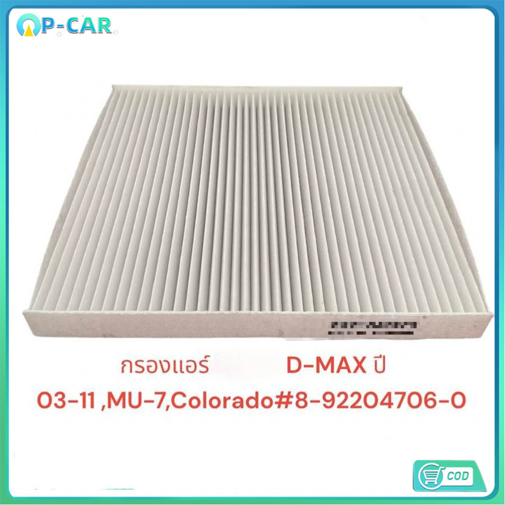 【COD】กรองแอร์ D-MAX ปี 03-11 ,MU-7,COLORADO#8-92204706-0