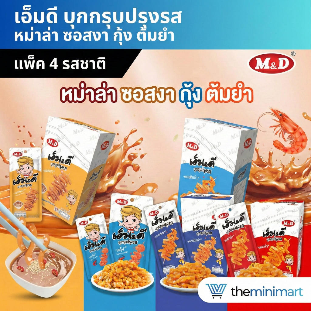 MD เอ็มดี บุกกรุบปรุงรส หมาล่า ทะเลต้มยำ ซอสงา กุ้ง