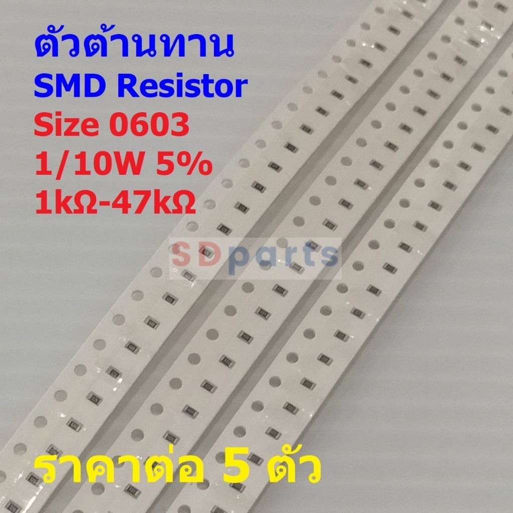(5 ตัว) รีซิสเตอร์ ตัวต้านทาน ตัวโอห์ม ตัว R ชิป Chip SMD Resistor 0603 1/10W 5% 1kΩ ถึง 47kΩ #R0603-1/10W-5%