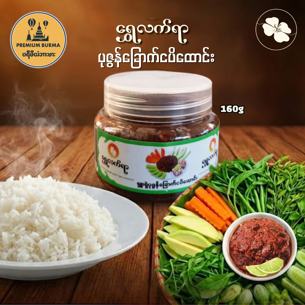ชเว ลัท ยาร์ กะปิ 160 กรัม ရွှေလက်ရာငပိထောင်း Shwe Latt Yar Pounded Shrimp Paste 160g