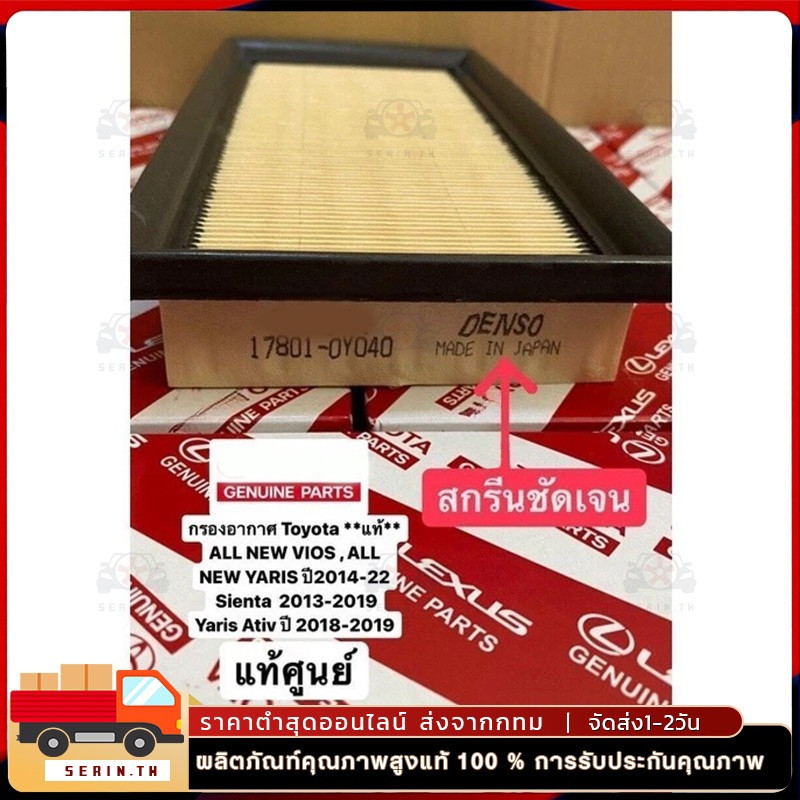 กรองอากาศใช้ได้กับ ALL NEW VIOS , ALL NEW YARIS ปี 2014-ปัจจุบัน ,Sienta ปี 2013-2019 , Yaris Ativ ปี 2018-2019