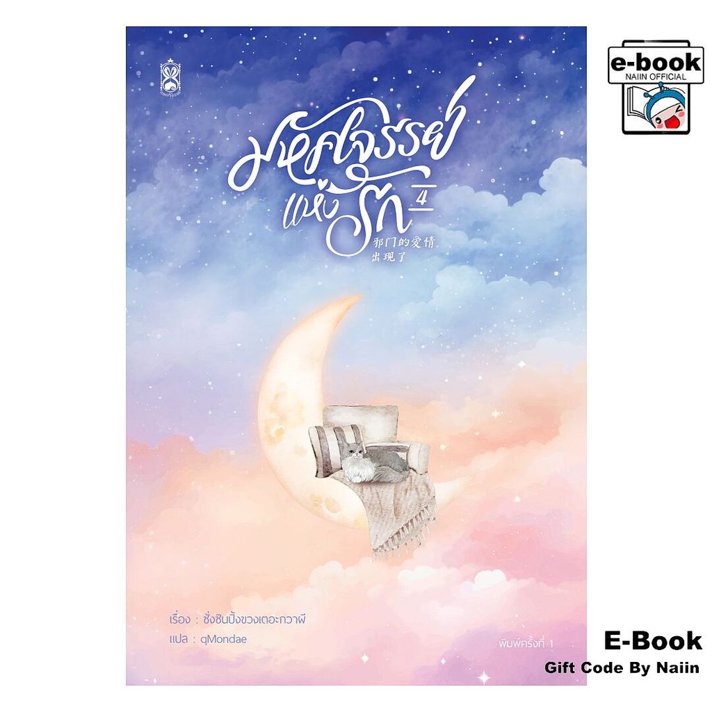 [E-Book Digital code] มหัศจรรย์แห่งรัก เล่ม 4 (เล่มจบ)