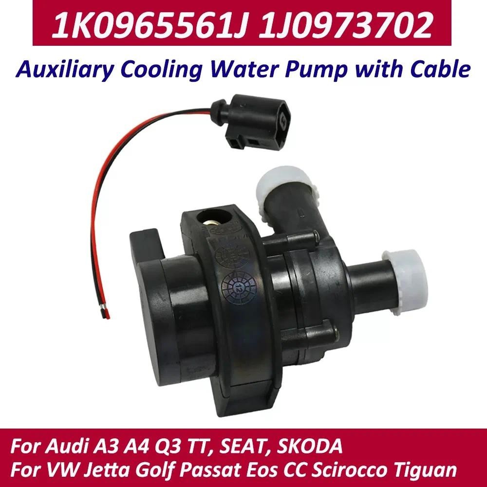 OEM 1K0965561J Cooling ปั๊มน้ํารถอัตโนมัติเพิ่มเติมเสริมไฟฟ้า 12V สําหรับ Jetta Golf CC volkswagen V