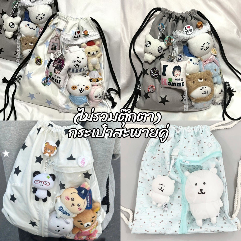 【กระเป๋าสะพายคู่】ไม่รวมตุ๊กตา Drawstring ความจุสูง พิมพ์ดาว หลากหลายรูปแบบ กระเป๋าเป้สะพายหลัง