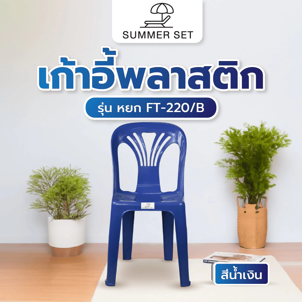 The Magnet SUMMER SETเก้าอี้พลาสติกพนักพิง รุ่น หยก FT-220/B สีน้ำเงิน