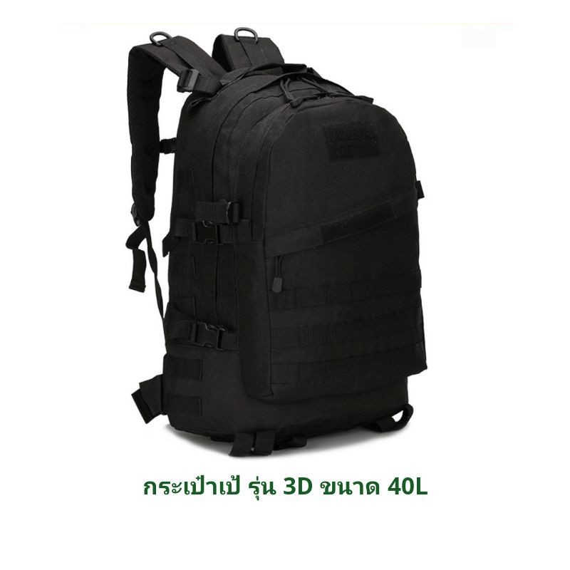 พร้อมส่ง กระเป๋าเป้ 3D40L ขนาด 40L