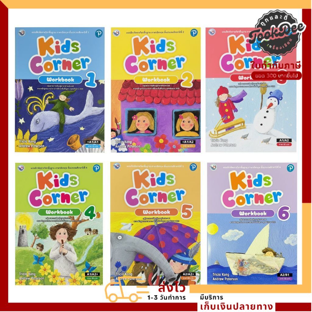 แบบฝึกหัดภาษาอังกฤษ Kids Corner Workbook 1–6 ระดับประถมศึกษา ตามหลักสูตร 2551