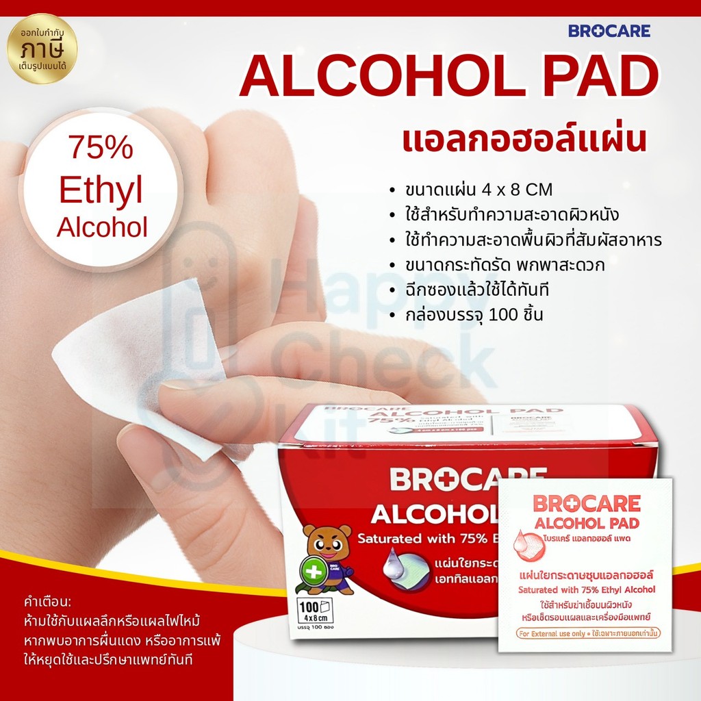 Alcohol pad แผ่นแอลกอฮอล์75% ขนาด4×8 cm.เช็ดทำความสะอาด แผ่นทำความสะอาด พกพาสะดวก ราคา ถูกที่สุด ดีลบีเคเค รูปภาพหลัก