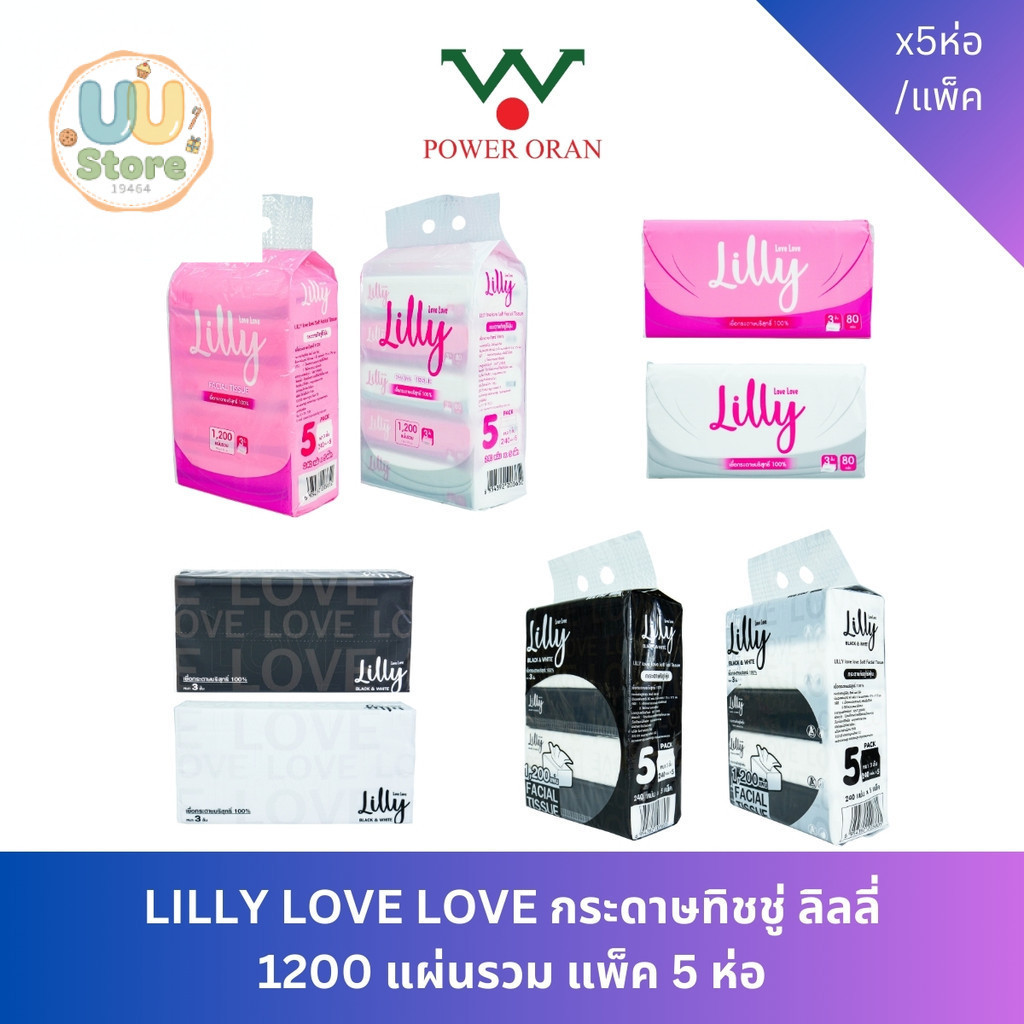 LILLY LOVE LOVE Black&White กระดาษทิชชู่ ลิลลี่ เลิฟเลิฟ ขาว-ดำ 1200 แผ่นรวม แพ็ค 5 ห่อ