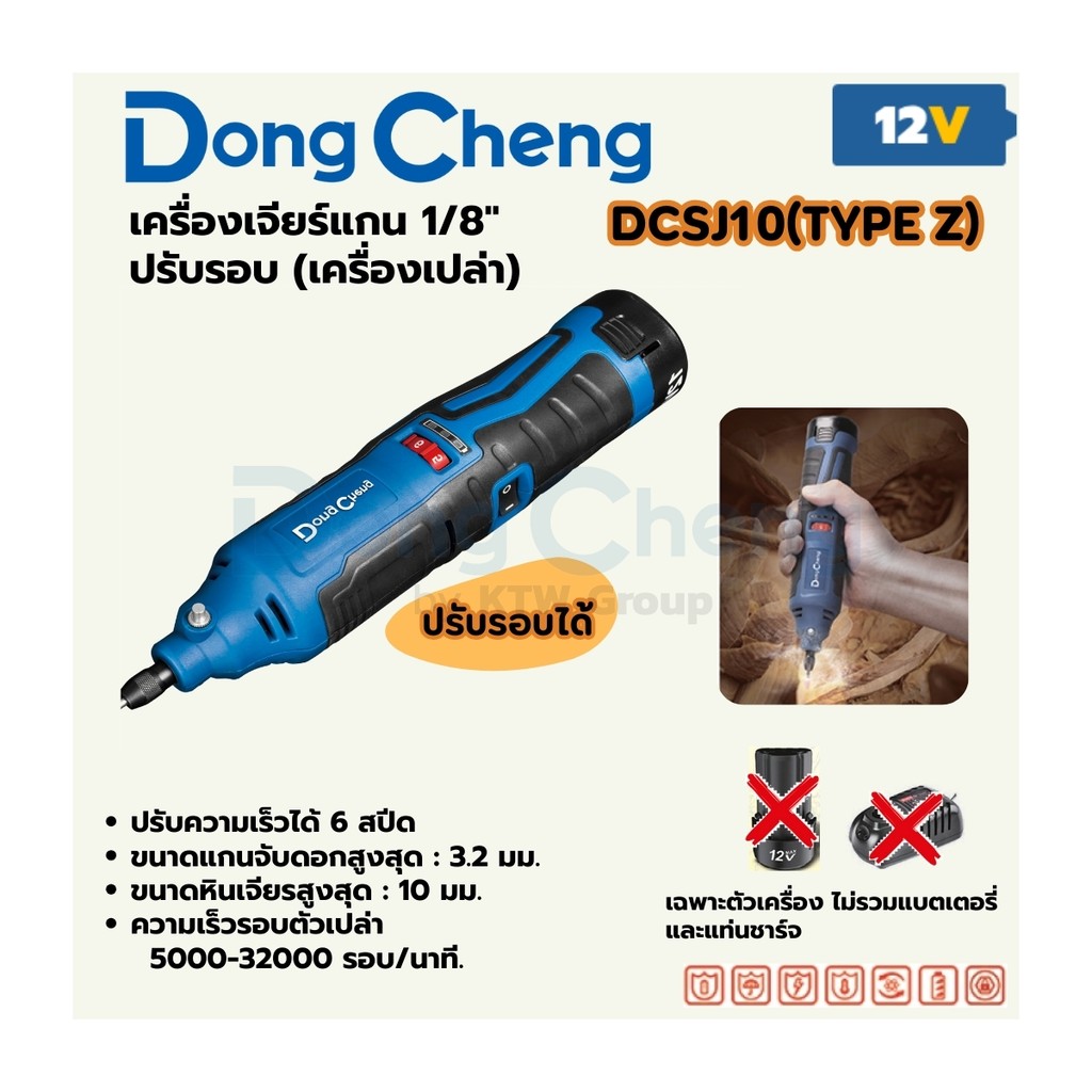 DONG CHENG DCSJ10 12V-BLเครื่องเจียร์ 1/8" ปรับรอบ ความเร็วรอบ 5000-32000RPM (เครื่องเปล่า) Type Z