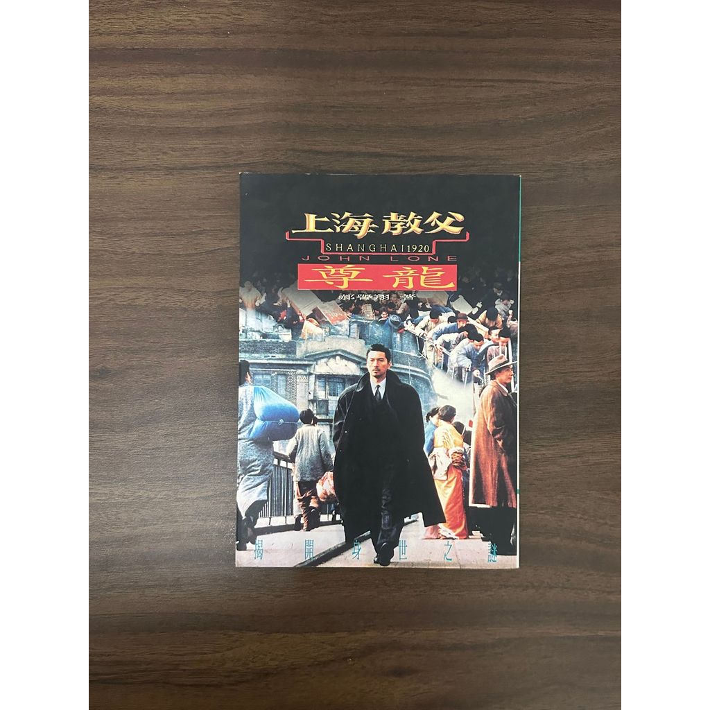 Shanghai Godfather 1920-Hao Yuxiang [สภาพ: B]