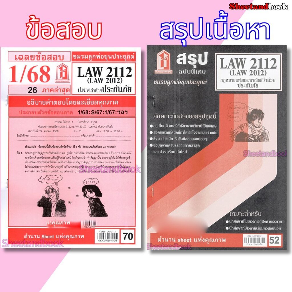 ชีทราม LAW2112 LAW 2012 (LA 212) กฎหมายแพ่งและพาณิชย์ว่าด้วยประกันภัย Sheetandbook