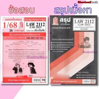ชีทราม LAW2112 LAW 2012 (LA 212) กฎหมายแพ่งและพาณิชย์ว่าด้วยประกันภัย Sheetandbook