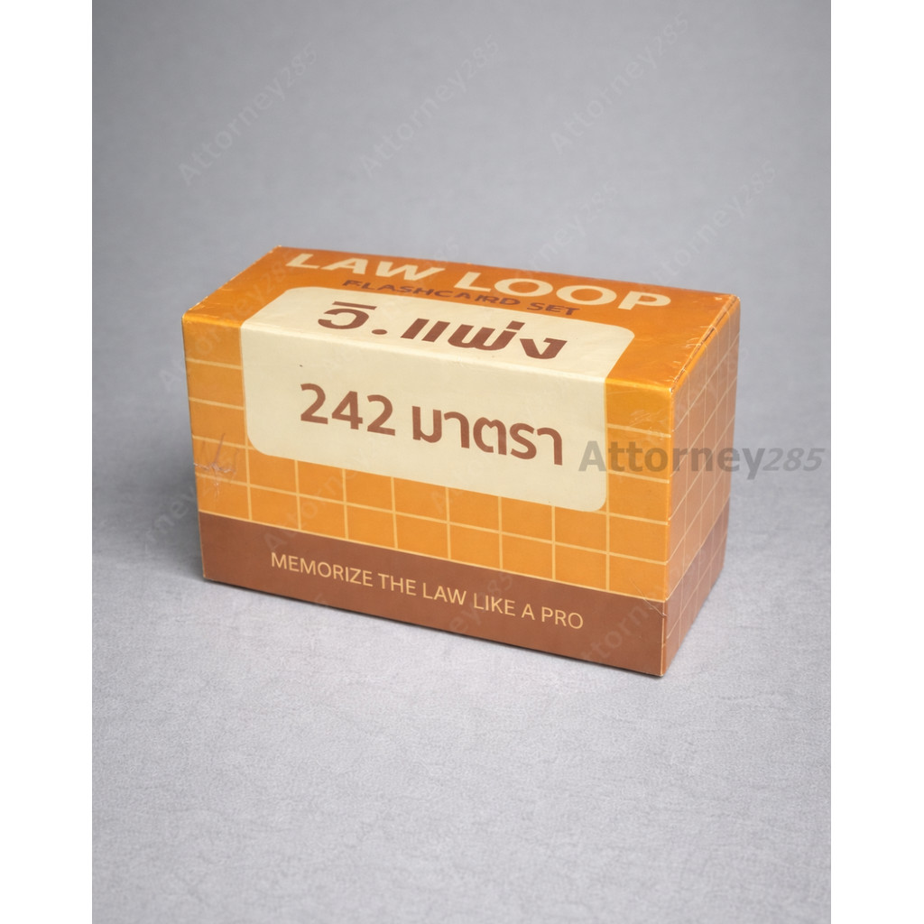 Flashcards จำตัวบท วิ.แพ่ง 242 มาตรา (มาตราสำคัญ)