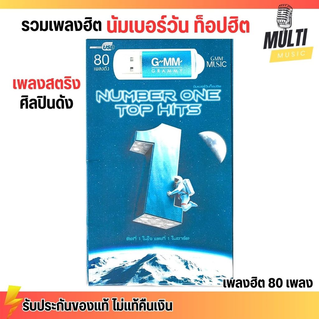 USB MP3 : รวมเพลง สตริง Number One Top Hits เพลงฮิตที่ 1 ท็อบชาร์ต สุดคุ้ม 80 เพลง GMM GRAMMY