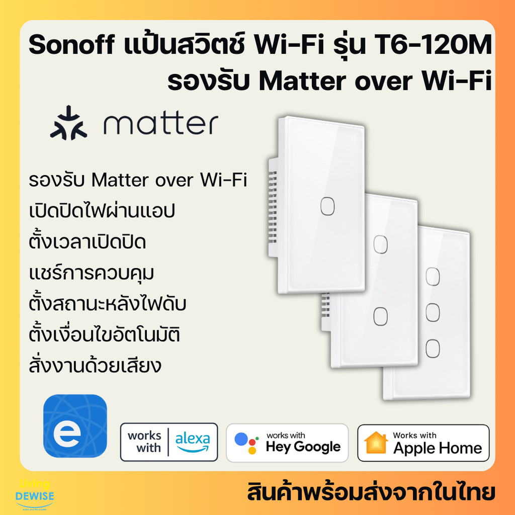 Sonoff T6-120M แป้นสวิตช์ไฟ รองรับ Matter over Wi-Fi เปิดปิด ตั้งเวลา รองรับ HomeKit, Google Home