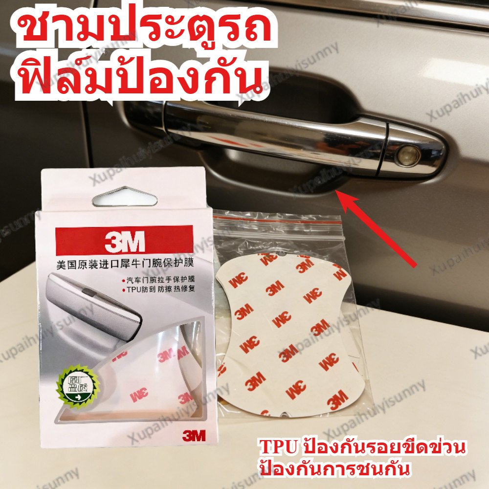 ฟิล์มใสกันรอยเบ้ามือจับประตูรถ ฟิล์ม 3M TPU USA ซ่อมตัวเองได้ น้ำเกาะยาก 1 ชุด - 4 ชิ้น
