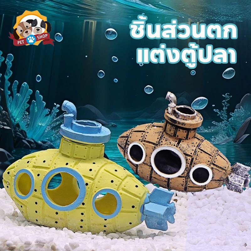ชิ้นส่วนตก เรือดำน้ำ กุ้งปลาหลบเลี่ยงบ้าน ถ้ำ วัสดุ pvc  อุปกรณ์ตกแต่งตู้ปลา