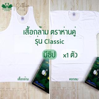 ห่านคู่ เสื้อยืด รุ่น Classic มีซิป กระเป๋า แบ่งขาย 1 ตัว ไซส์ 34-46 ของแท้ 100%
