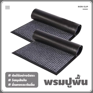 พรมปูพื้นไนลอน ดักฝุ่น PVC กันลื่น ซับน้ำไว ตัดขนาดได้ สําหรับห้องครัว ประตูด้านนอก ทางเข้า พื้น ระเบียง พร้อมส่งจากไทย