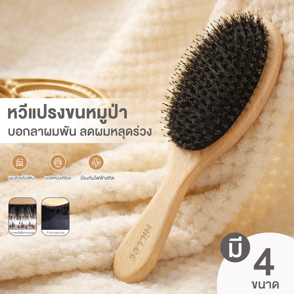 【Hillee ของแท้】Boar-Bristle Hairbrush หวีขนหมูป่าแท้ ขนหมูอัดแน่น หวีลดผมร่วง ช่วยให้ผมเงางาม แก้ผมพันกัน นวดหนังศีรษะ