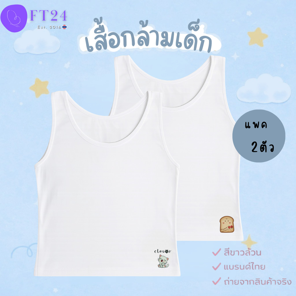 👩เสื้อกล้ามเด็กผู้หญิง-เด็กชาย แพค 2 ตัว👩 เสื้อซับในเด็ก ผ้าคอตตอน สีขาวล้วน