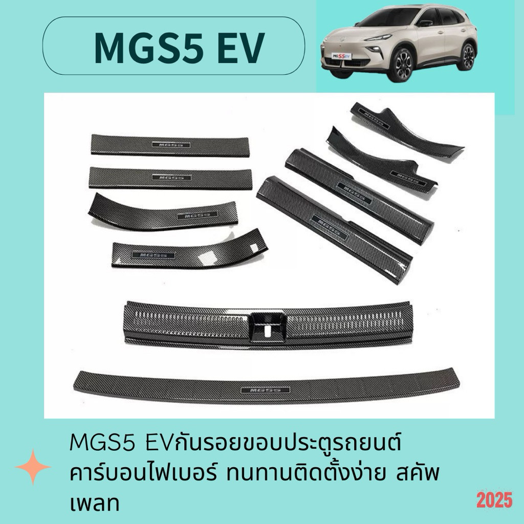 สินค้าพร้อมส่ง: ชุดป้องกันขอบประตูรถยนต์คาร์บอนไฟเบอร์ MG S5 ABS ทนทาน ติดตั้งง่าย จานถ้วย ประกัน 6 เดือน