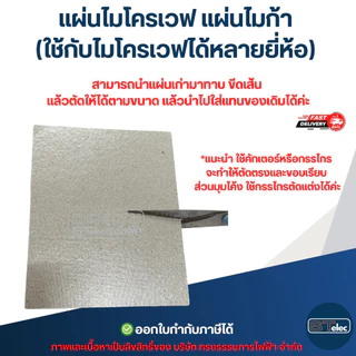 แผ่นไมโครเวฟ แผ่นไมก้า (ใช้กับไมโครเวฟได้หลายยี่ห้อ) อะไหล่ไมโครเวฟ