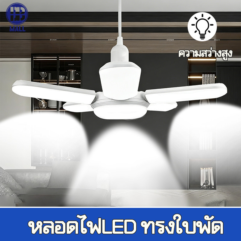 【ส่งด่วน1วัน】 หลอดไฟ LED ทรงใบพัด ขั้ว E27 ปรับมุมแสงได้ตามต้องการ
