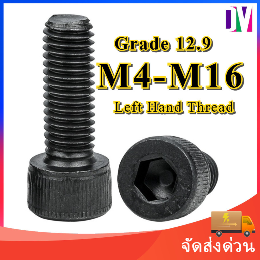 น็อต สกรู หัวจม 6 เหลี่ยม เหล็กแข็ง 12.9 เกลียวมิล ซ้าย M4-M16 / Hex Socket Head Cap Machine Screw Left Hand Thread 12.9 Grade [DYA]