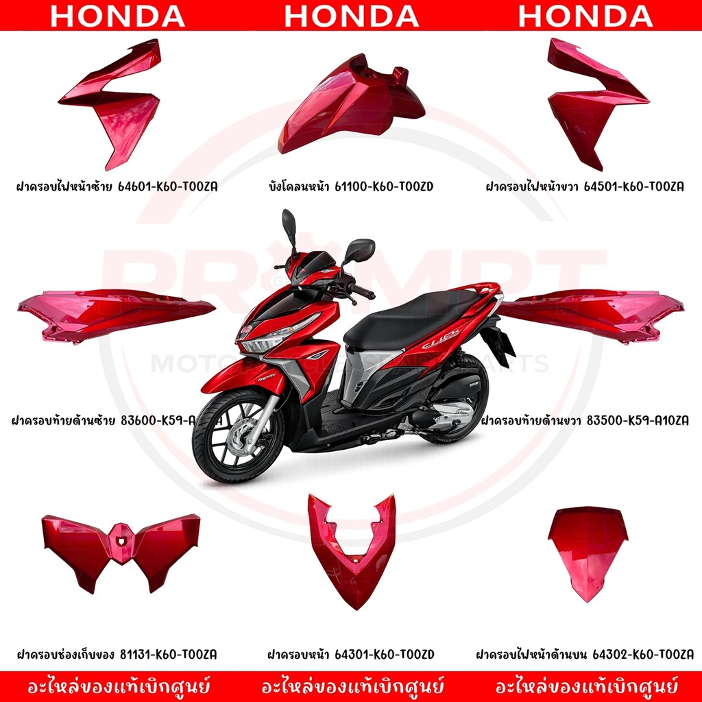 ชุดสี HONDA CLICK125I ปี2015-2017 (สีแดง) แท้ศูนย์