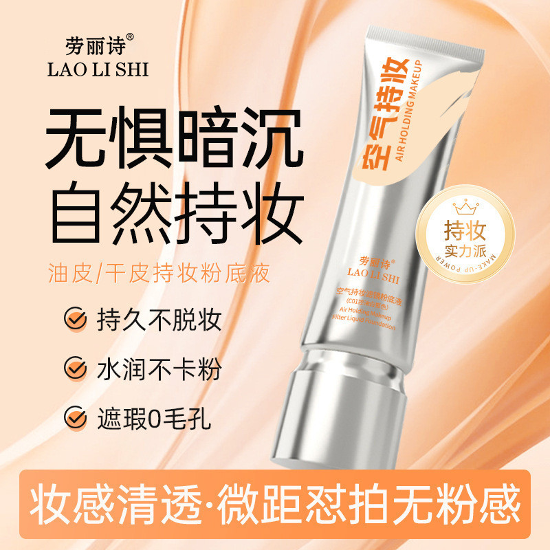 Laurish Air Long-Lasting Makeup Filter Liquid Foundation Fixing แต่งหน้ายาวนานไม่มีแต่งหน้าไม่ติดแป้