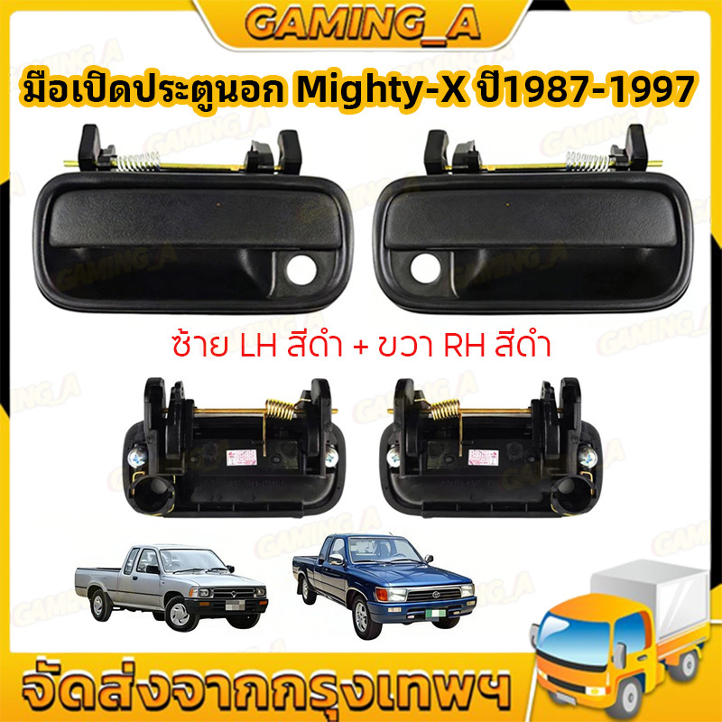 มือเปิดประตูนอก หน้า Mighty-X ไมตี้เอ็กซ์ ปี 1987-1997 ,TIGER,TIGER D4D รุ่น พลาสติก ดำ ยกคู่ LH + RH ของใหม่ OEM MTX