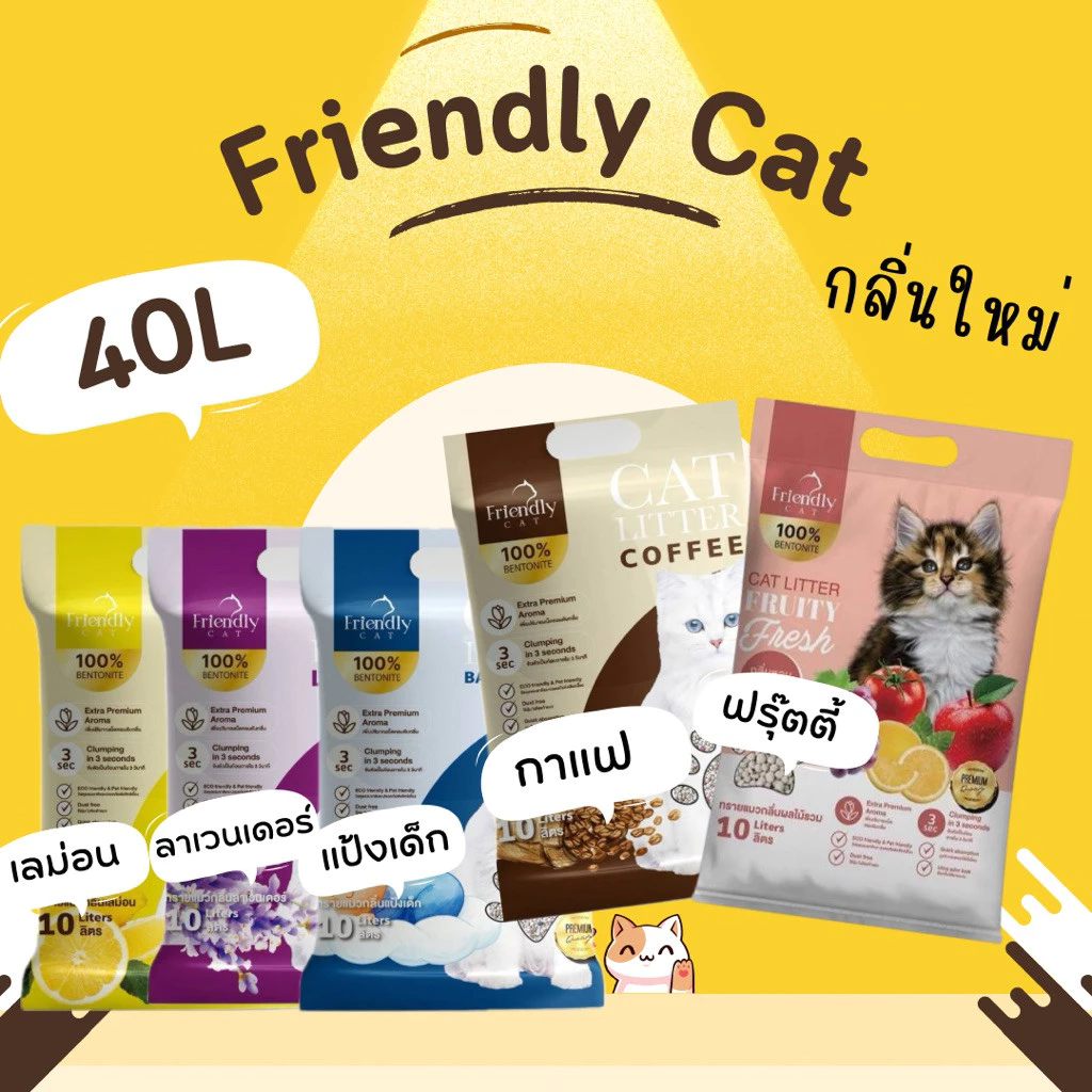 Friendlycat(40ลิตร) ทรายแมว เฟรนลี่แคท 10ลิตร 4ถุง กลิ่นหอมX2 จับก้อนดี