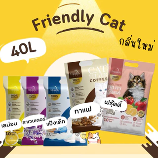 Friendlycat(40ลิตร) ทรายแมว เฟรนลี่แคท 10ลิตร 4ถุง กลิ่นหอมX2 จับก้อนดี
