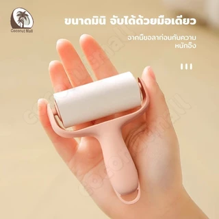 ลูกกลิ้งกำจัดขน เก็บขนและฝุ่น ลูกกลิ้งทำความสะอาด ลูกกลิ้งเก็บฝุ่น ลูกกลิ้งดักฝุ่น ที่เก็บขน