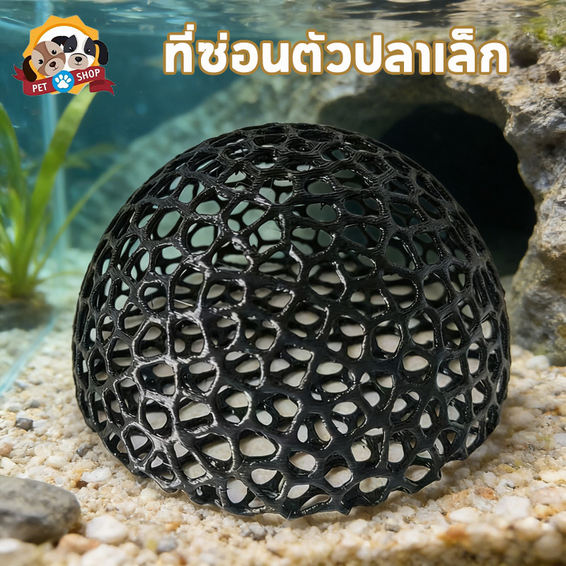 เครื่องประดับตู้ปลา ที่ซ่อนตัวปลาเล็ก พิมพ์สามมิติ เส้นผ่าศูนย์กลาง 10 เซนติเมตร ตาข่าย