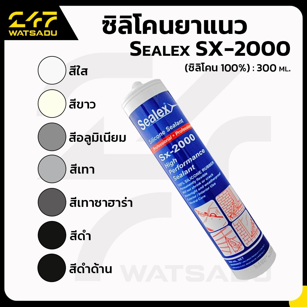 Sealex SX-2000 ซิลิโคนยาแนว ชนิดไร้กรด เลือกสีด้านใน
