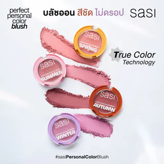 SASI Perfect Personal Color Blush 3.5g ศศิ เพอร์เฟกต์ เพอร์ซันนอล คัลเลอร์ บลัช.