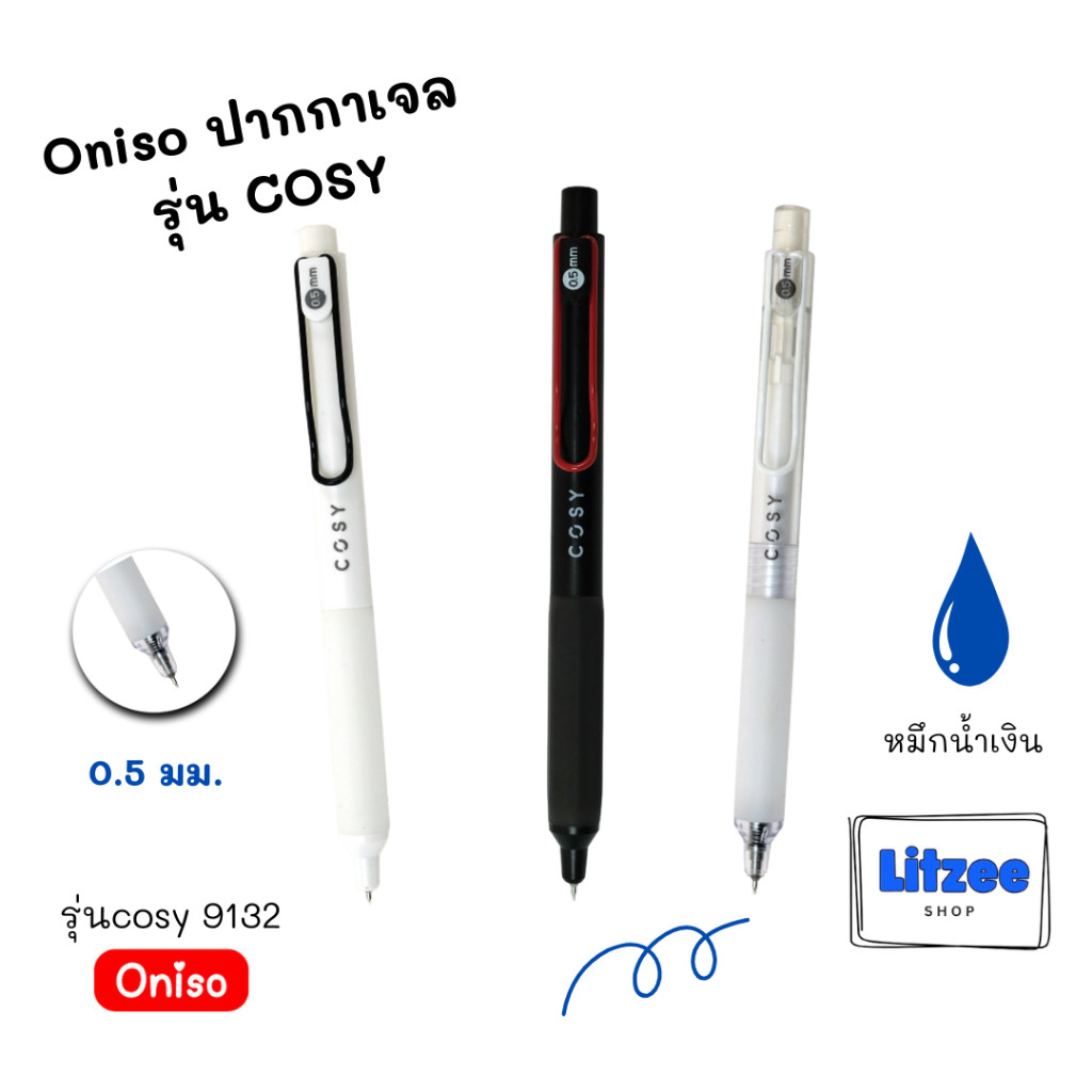 Oniso ปากกาเจล หมึกน้ำเงิน 0.5 มม.รุ่น COSY 9132  มีให้เลือก 3 สี เปลี่ยนไส้ได้