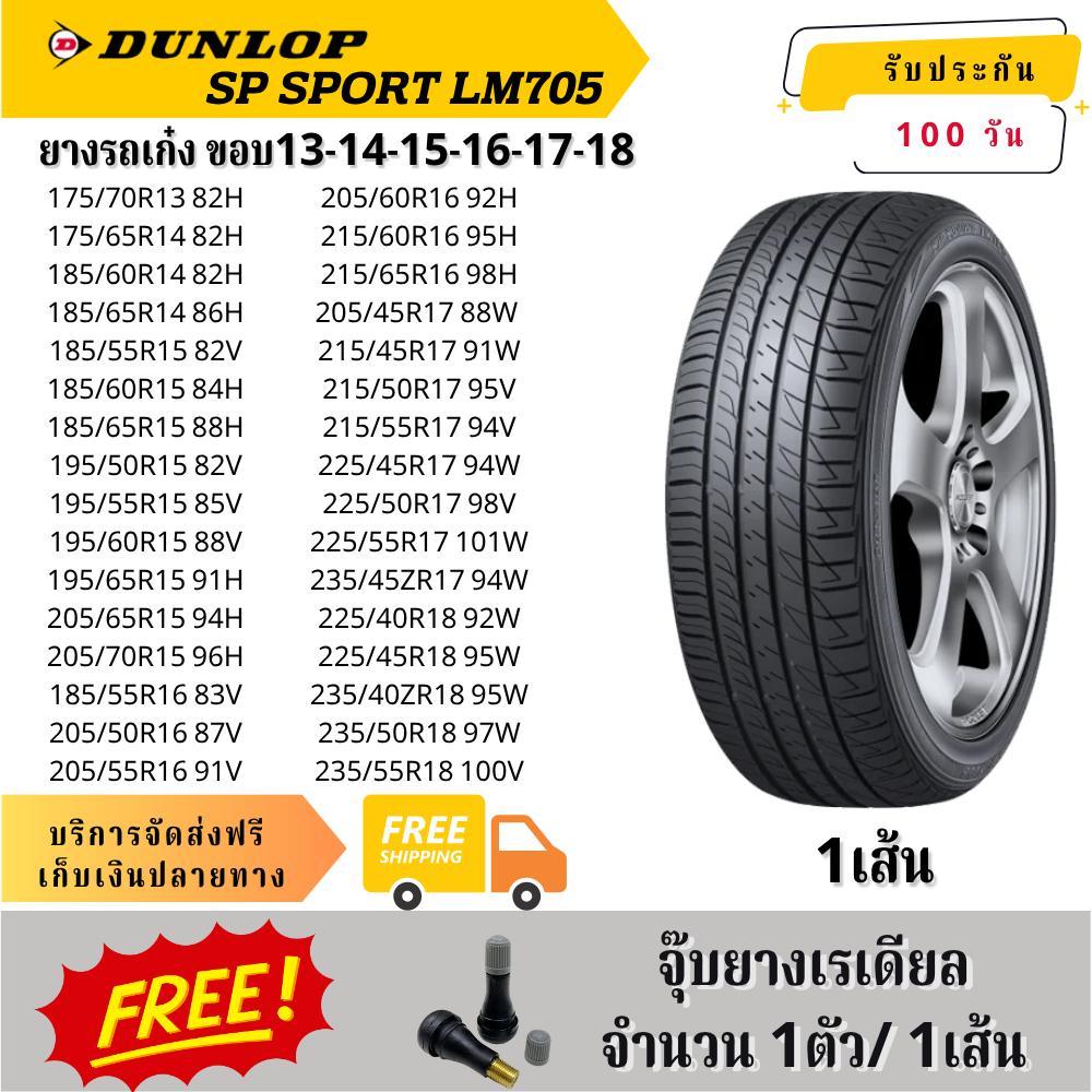 DUNLOP SP SPORT LM705 1เส้น ยี่ห้อ ดันลอป ยางรถเก๋ง ขอบ13-14-15-16-17-18